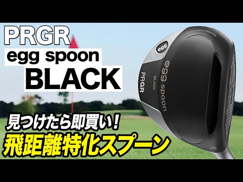 飛ぶスプーンをお探しなら即買い！プロギア「egg spoon BLACK」 - YouTube