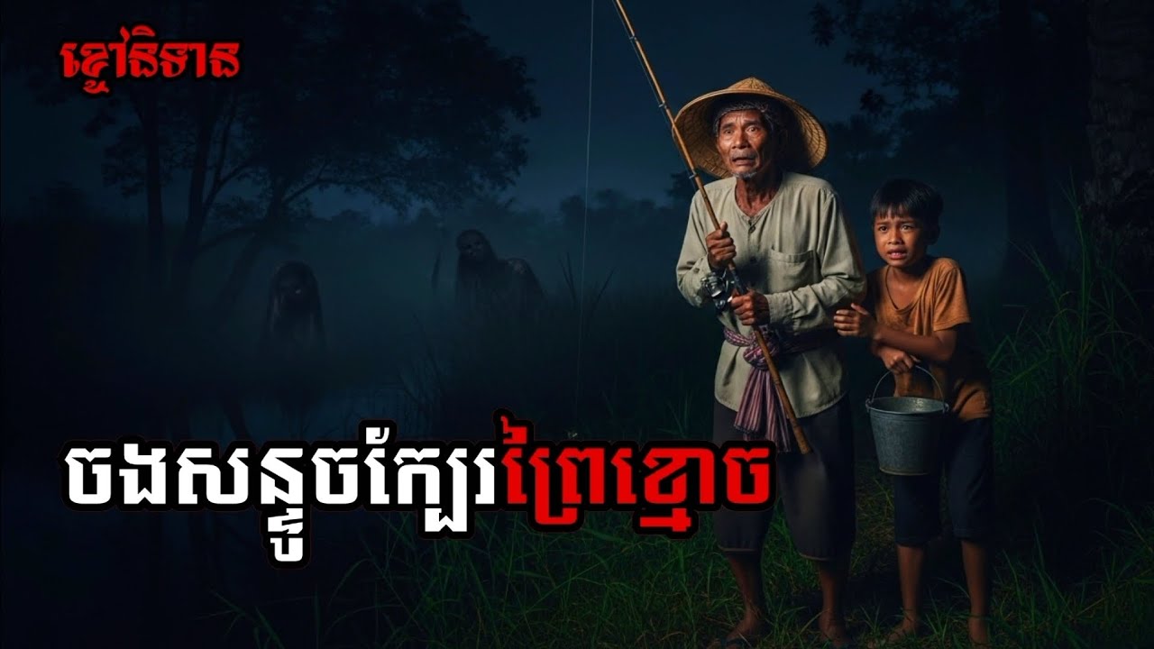 ចងសន្ទូចក្បៃរព្រៃខ្មោច |សម្រាយដោយ ខ្ចៅនិទាន រឿងខ្មោច| Ep33