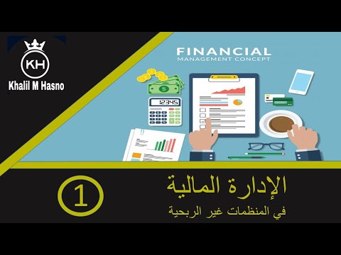 الادارة المالية في المنظمات غير الربحية 1
