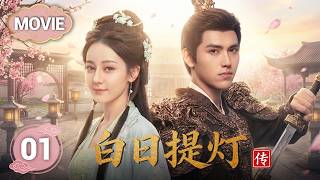 【2026迪丽热巴最新古装】白日提灯传 Movie01 | 迪丽热巴化身亡国美女刺客⚔️不料竟爱上仇人之子陈飞宇💘刀锋相对，宿命纠缠⚡这一场爱恨对局，注定无路可退💔