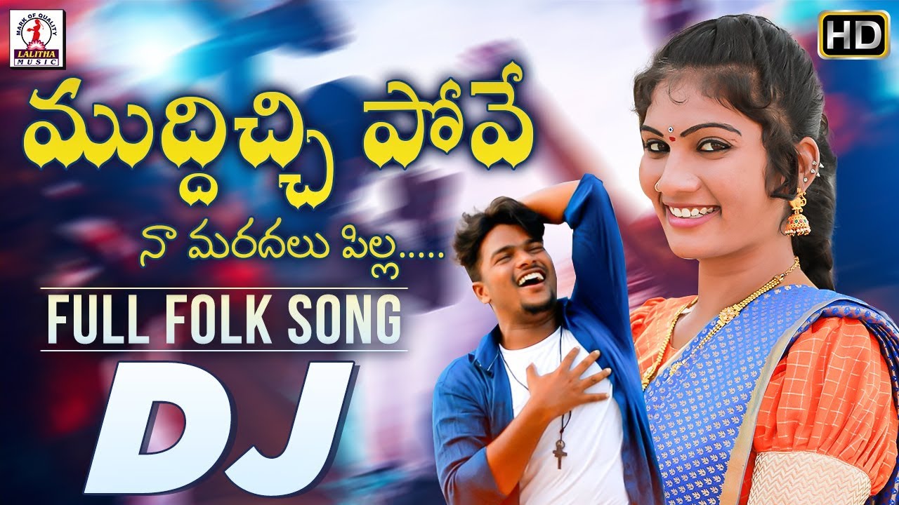 Muddichi Pove Naa Maradalu Pilla DJ Song  New Folk DJ Songs  Lalitha Audios And Videos