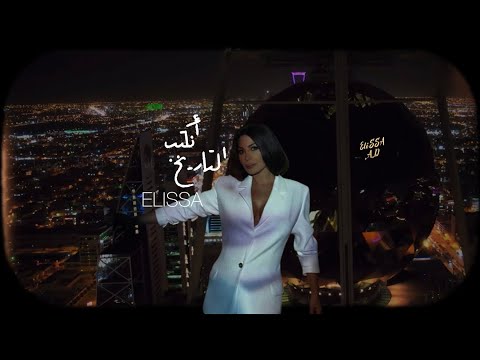 اليسا التاريخ انكتب     2022 اغنيه اليوم الوطني السعودي