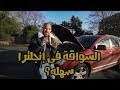 رسبت ١٠ مرات في اختبار القيادة فى انجلترا VLOG 141 