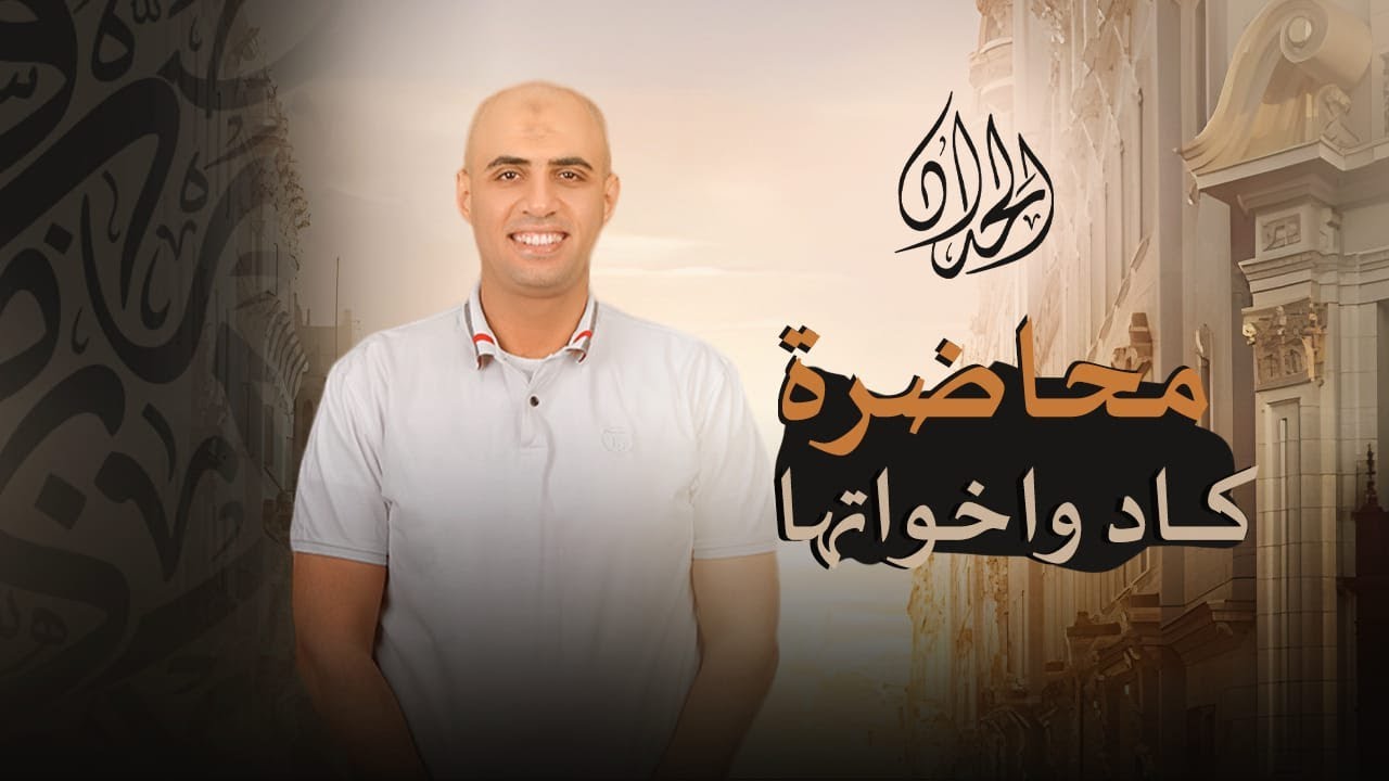 كاد واخواتها #كوكب_الشرح (أستاذ محمد الحداد )