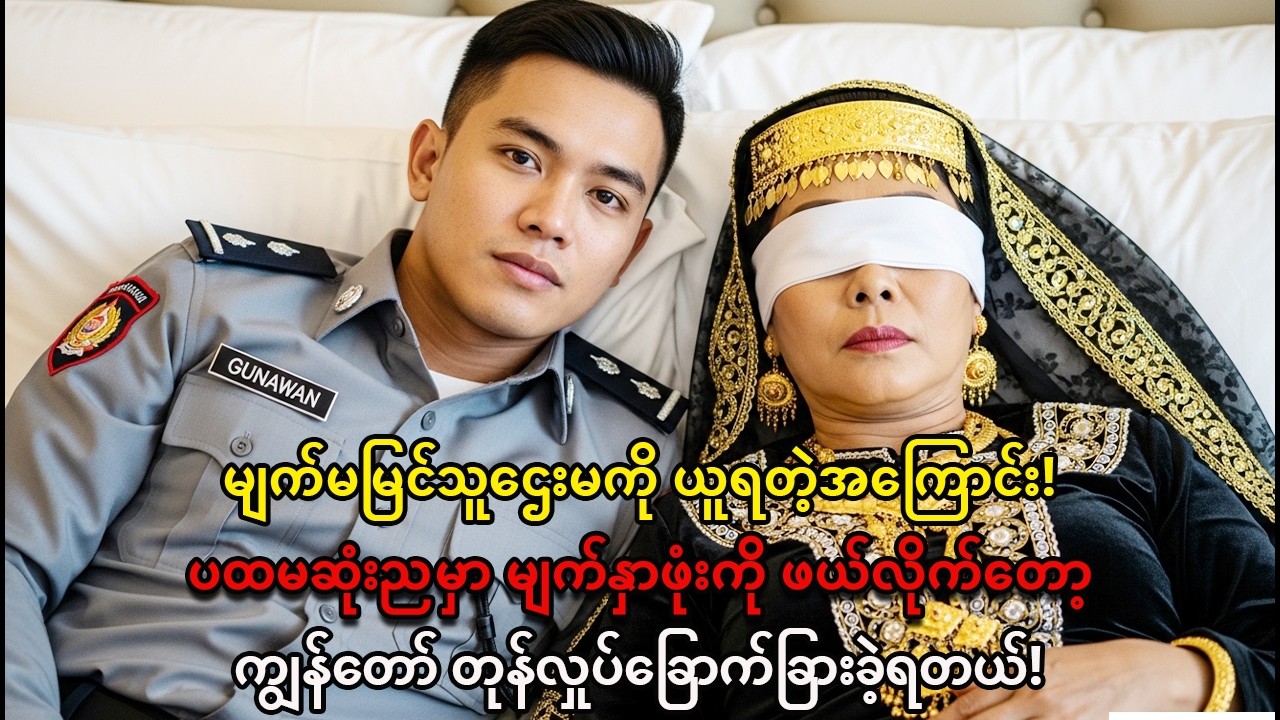 မျက်မမြင်သူဌေးမကြီးကို ယူရတဲ့အကြောင်း! ပထမဆုံးညမှာ မြင်လိုက်ရတဲ့ လျှို့ဝှက်ချက်!😱