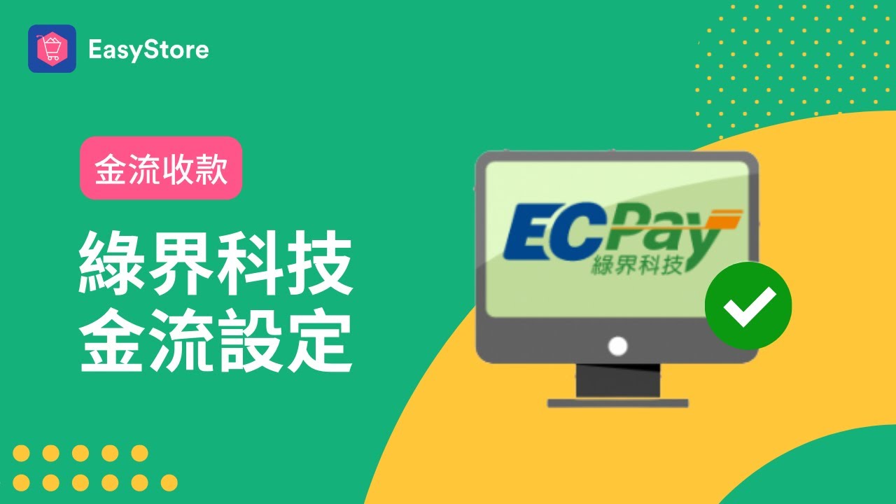 金流收款|如何設定綠界金流 - YouTube