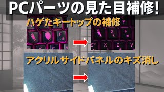 【自作PC補修小ネタ】ゲーミングキーボード・アクリルパネルの補修