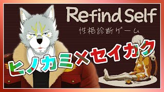 【Refind Self】己を知り、知ってもらうために【性格診断ゲーム】