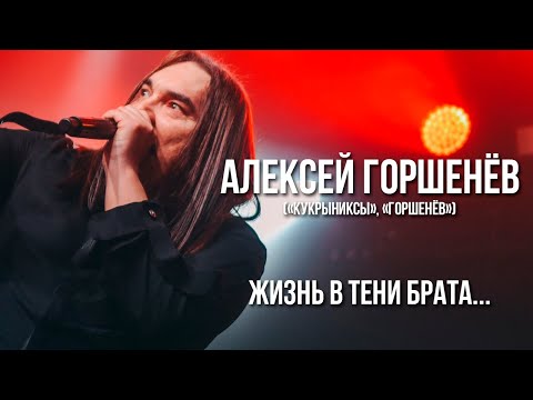 АЛЕКСЕЙ ГОРШЕНЁВ и «КУКРЫНИКСЫ». Жизнь в тени брата...