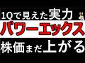 【緊急】国策パワーエックス1Q決算がヤバい…株価が上がる理由とは？