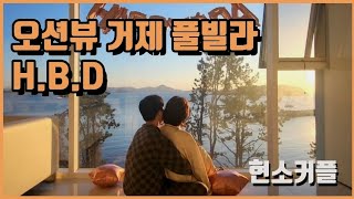 [🌸거제도디스커버리풀빌라🌸] 20만원대 가성비 신나게 놀아버리기 / #생일파티 #루프탑수영장 #오션뷰