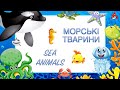Морські тварини \ Тімака \ Дитячі пісні українською \ Англійська легко \ Розвиваюче відео , мультик