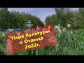 Автозаводский Парк Культуры и Отдыха 2023г.