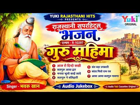 गुरु महिमा | Guru Mahima | Top-7 -Bhajans | Audio Jukebox | Bhavru Khan |Rajasthani Bhajan Geet Gana