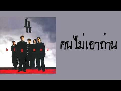big ass - คนไม่เอาถ่าน  (พ.ศ.2547)『MULTI SUB』