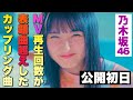 【ランキング】乃木坂46『MV再生回数』表題曲超えする共通点は〇〇。 表題1位はアレ！　〜総合初日編〜