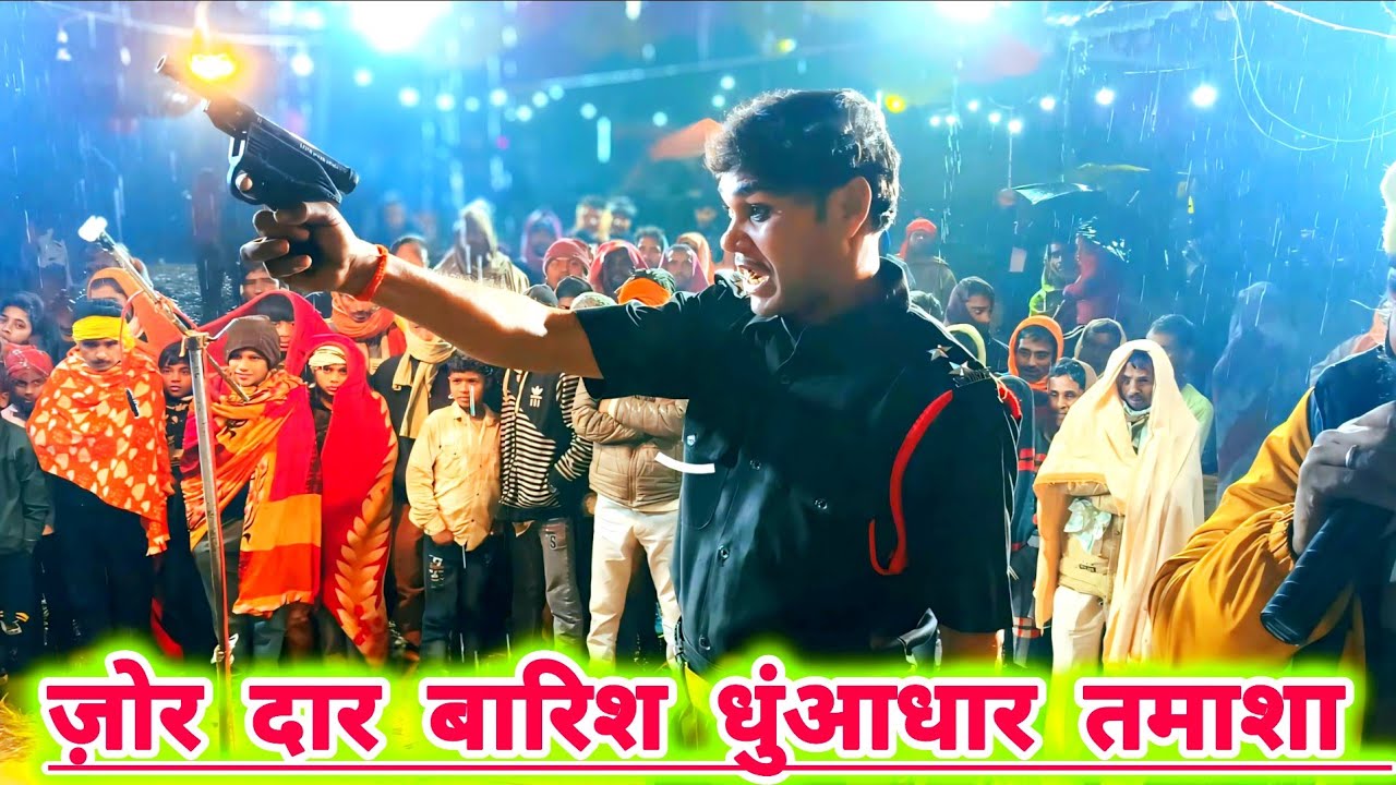 सोनू डांसर की मशहूर नौटंकी जोरदार बारिश धुआंधार तमाशा पब्लिक पूरा तमाशा देखकर जाएगी