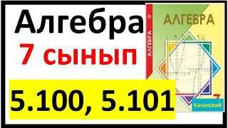картинка: Алгебра 7 сынып 5.100, 5.101 есеп