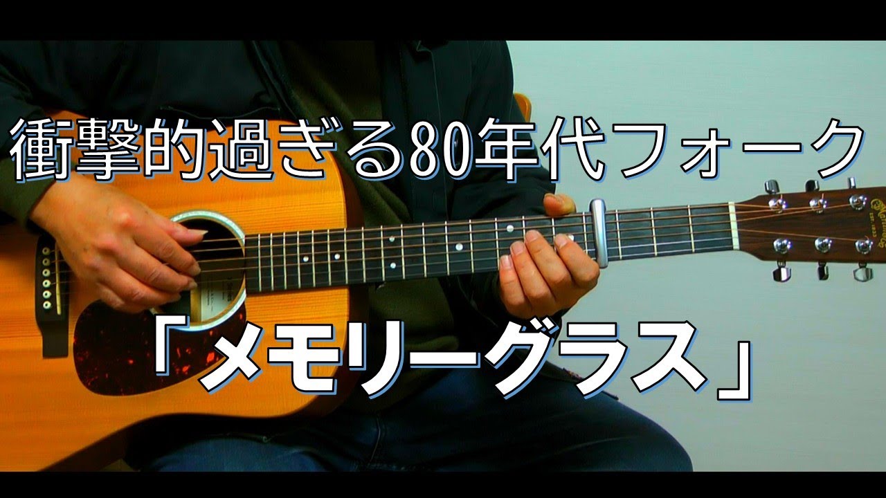 メモリーグラス/堀江淳をギター弾き語りカバー - YouTube