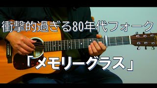 メモリーグラス/堀江淳をギター弾き語りカバー - YouTube