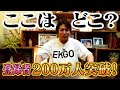 EIKOが謎の場所から200万人突破をお祝いするぜ！