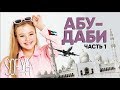 Челлендж С КАТЕЙ АДУШКИНОЙ | Первый день В АБУ-ДАБИ с NOW UNITED