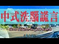 中氏棲mp3 Mp3 Mp4 Free download