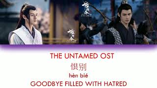ENG SUB PINYIN] THE UNTAMED OST [ GOODBYE FILLED WITH HATRED ]《陈情令》《恨别》JIANG CHENG'S THEME SONG