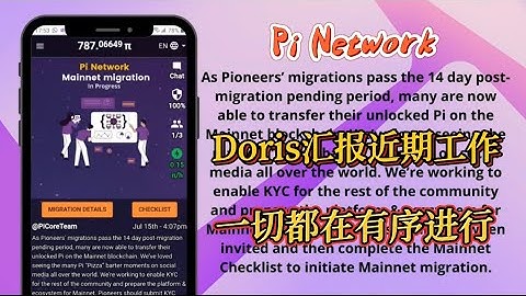 Pi Network Doris（藤森雨夜）汇报近期工作，一切都在有序进行！！！#pinetwork #pi #payment #pikyc #picoin