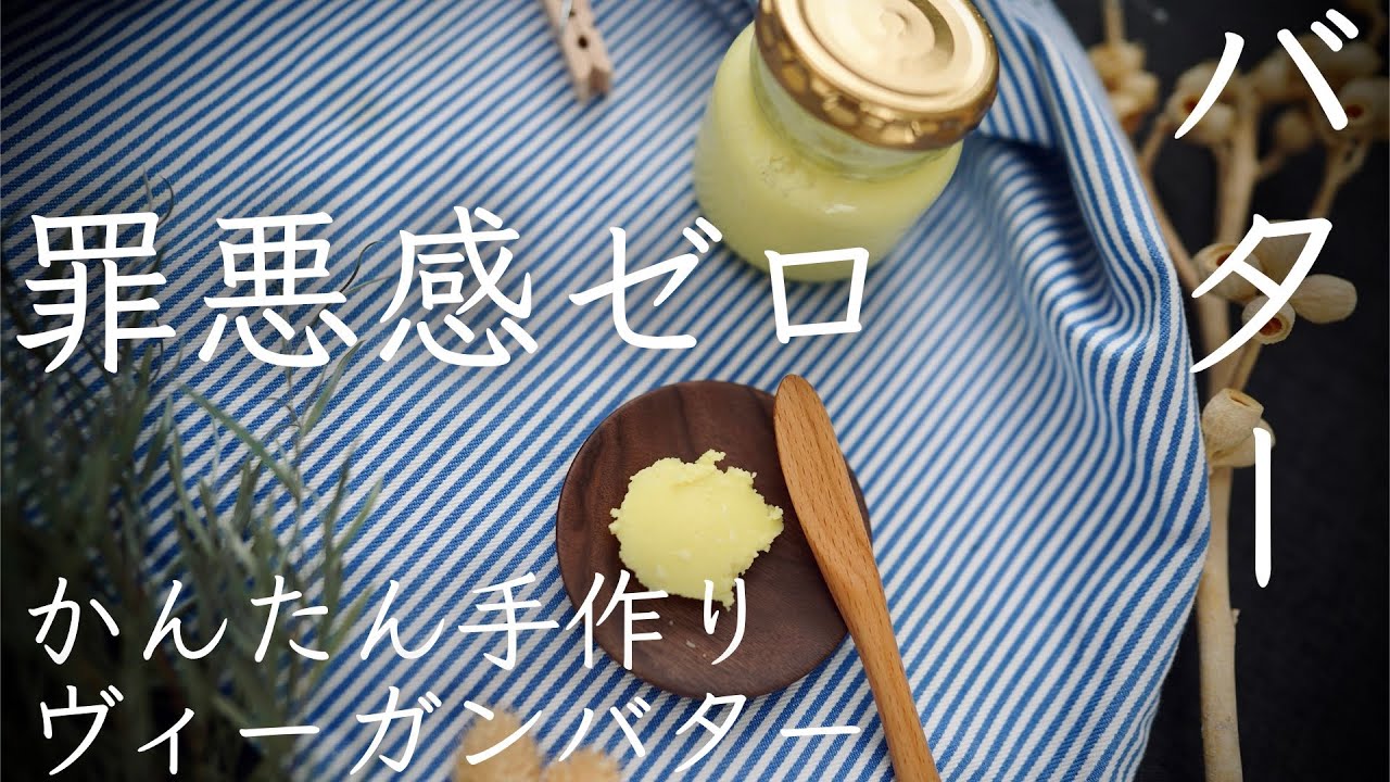 [Супер просто]  Веганское масло. Низкий аллерген. Сделайте масло с кокосовым маслом.