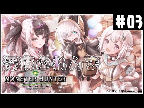 #03【モンハンワールド】 深夜ふれんず　MHWへ旅に出ます。【にじさんじ/葉山舞鈴/アルス・アルマル/夜見れな】