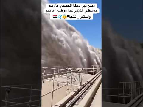منبع نهر دجلة الحقيقي من سديوسفلي التركي كما موضح امامكمواستمرار فتحة