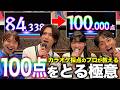 【目指せ100点】カラオケ採点のプロに100点をとる極意を教えてもらったら点数はアップするのか!?【怪獣の花唄/Vaundy】