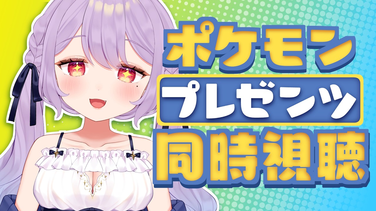 ポケモンプレゼンツを一緒に見よう！