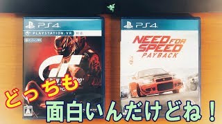 【ゲーム】グランツーリスモスポーツとニードフォースピード ペイバックを遊んでそれぞれの感想！