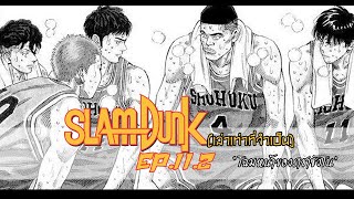 Slamdunk เล่าเท่าที่จำเป็น EP11(ตอนที่ 2) : โฉมหน้าที่แท้จริงของราชาซังโน