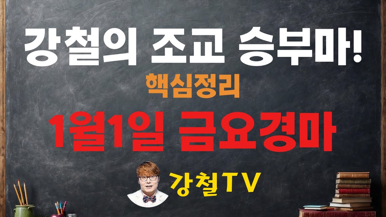 1월2일 일요경마 조교 추천!_강철의 조교 승부마! #경마#shorts#horse#강철경마#강철경마tv#대박마강철#불세출파이어#한국마사회#경마예상#강철마스타#고배당#조교우수마