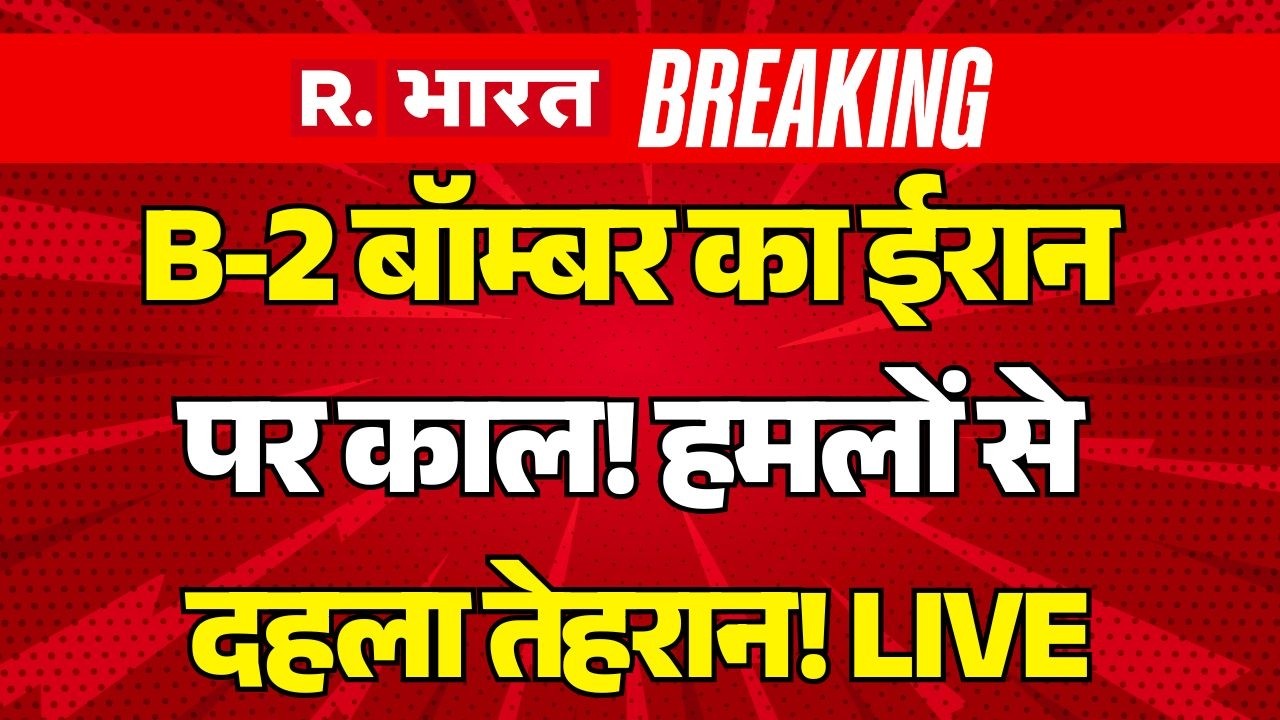 Iran Israel War Update LIVE: B-2 बॉम्बर का ईरान पर काल! | US | Trump | Middle East | Breaking