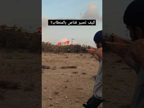 كيف تقنص بالنبله