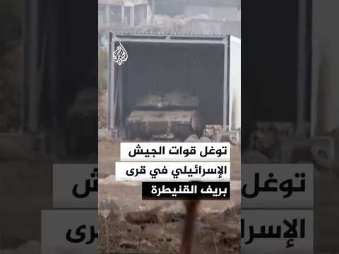 الإخبارية السورية الجيش الإسرائيلي يتوغل في قرى بريف القنيطرة 