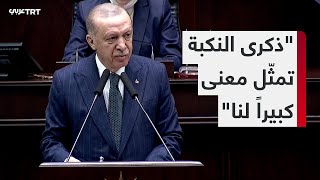 كلمة للرئيس التركي رجب طيب أردوغان أمام الكتلة البرلمانية لحزب العدالة والتنمية في العاصمة أنقرة