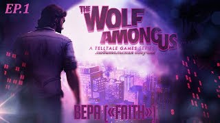 Wolf Among Us (Волк среди нас): Эпизод 1. Вера («Faith »)