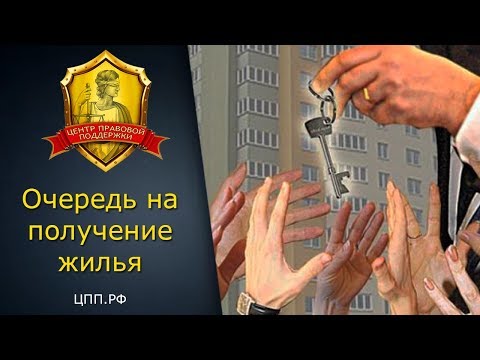 Как узнать очередь на получение жилья