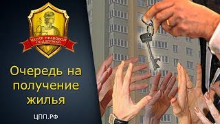 Очередь на жилье ►  Очередь на получение квартиры