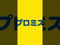 Promise Logo Smbc 2023