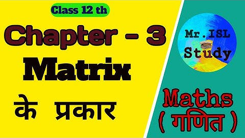 Types of matrix Class 12 th in hindi || आव्यूह के प्रकार हिंदी में कक्षा 12 वी | MR. ISL STUDY
