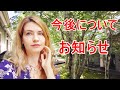 今後についてお知らせ