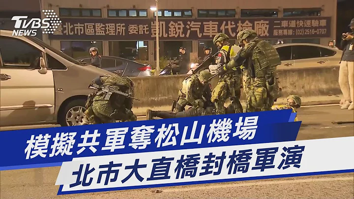 模拟共军夺松山机场 北市大直桥封桥军演｜TVBS新闻@TVBSNEWS01 - 天天要闻