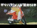旧車カタログ ヤマハ パッソル 昭和52年 - YouTube