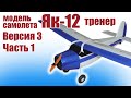 Модель самолета Як-12 тренер / 3 версия / 1 урок / ALNADO